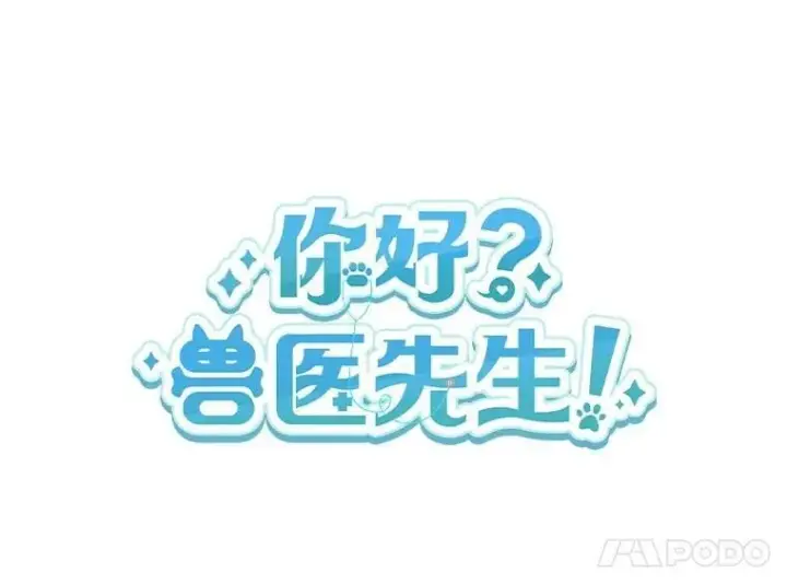 漫画《兽医先生！你好？》52.斯巴达特训第11张图