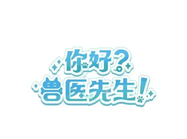 漫画《兽医先生！你好？》53.才不是胆小鬼第37张图