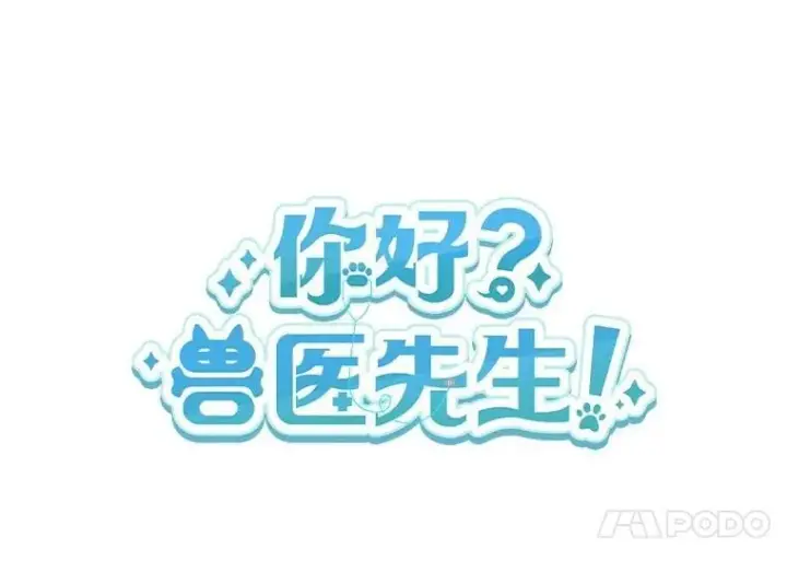 漫画《兽医先生！你好？》55.以后也请多指教第14张图