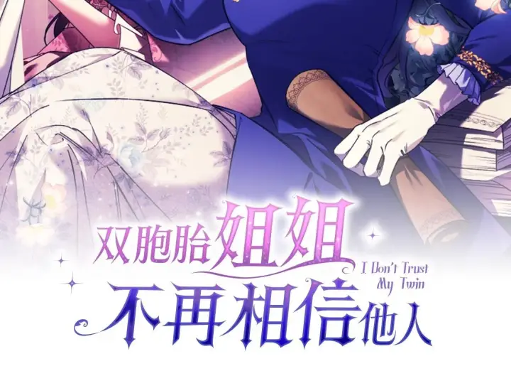 漫画《双胞胎姐姐不再相信他人》第9话 各异的心思第50张图