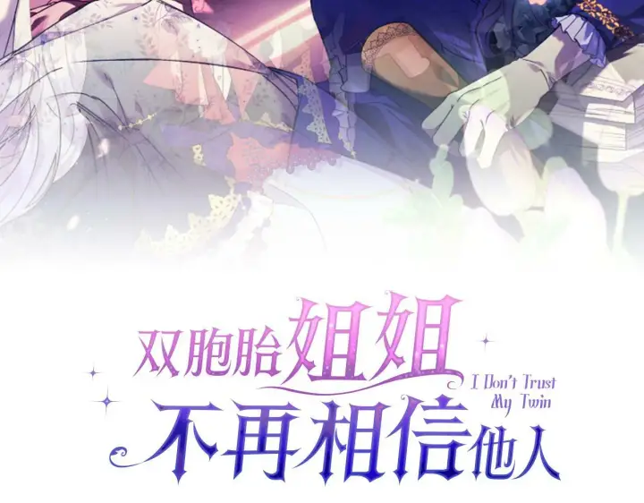 漫画《双胞胎姐姐不再相信他人》第27话 谈判的好手第85张图