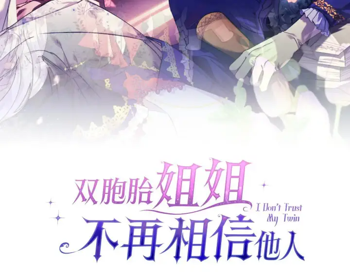 漫画《双胞胎姐姐不再相信他人》第45话 只要我们两个第38张图