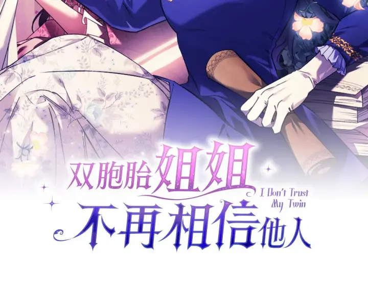 漫画《双胞胎姐姐不再相信他人》第68话 无罪释放第35张图