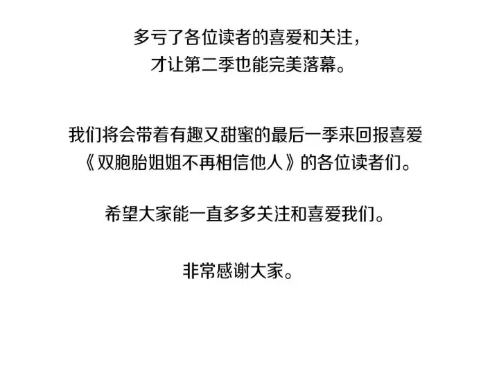 漫画《双胞胎姐姐不再相信他人》第二季完结篇 告别过去第195张图