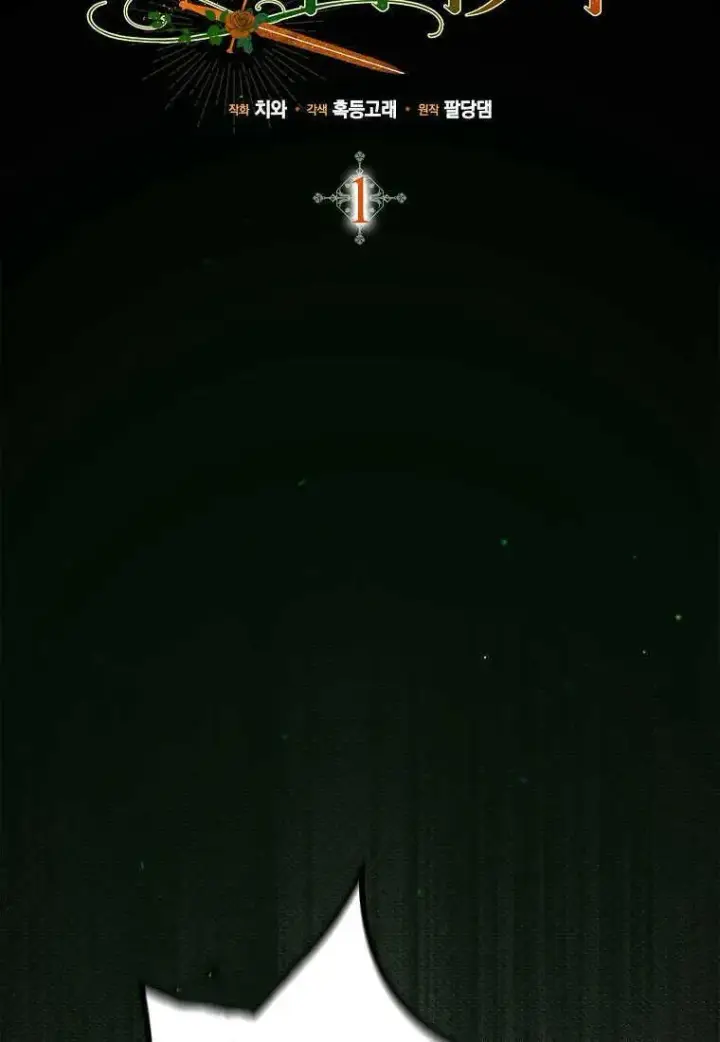 《死的是我, 勇士却疯了》第01话图51