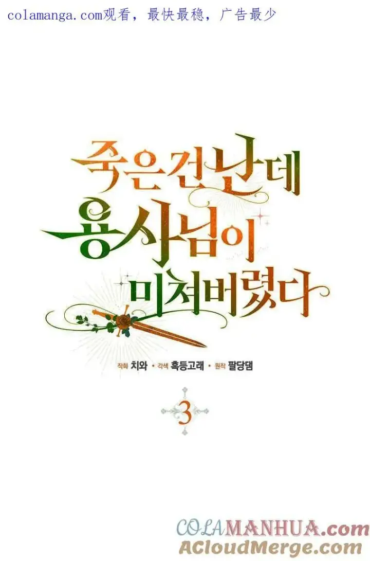 漫画《死的是我, 勇士却疯了》第02话第105张图