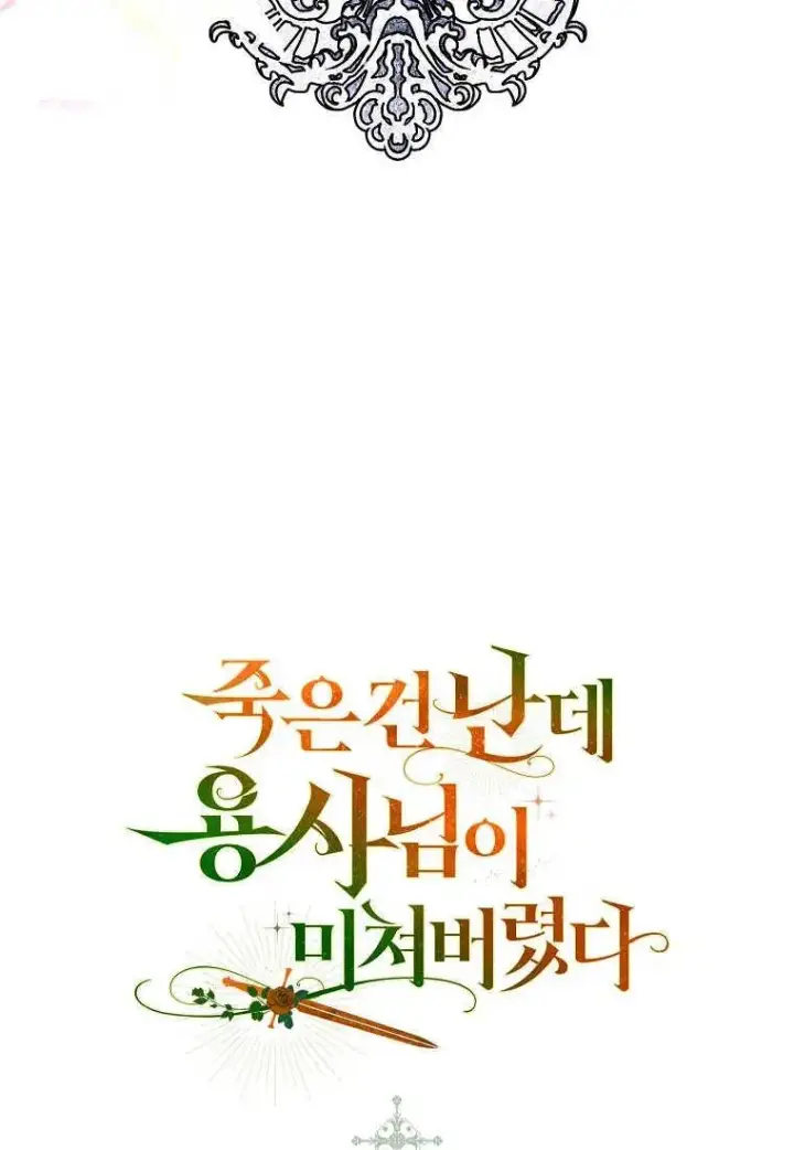 漫画《死的是我, 勇士却疯了》第04话第95张图