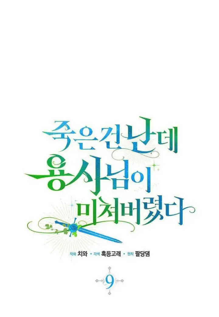 漫画《死的是我, 勇士却疯了》第09话第48张图