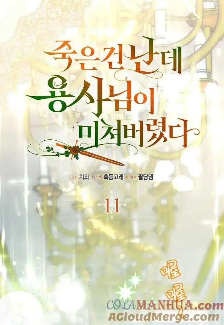 漫画《死的是我, 勇士却疯了》第11话第19张图