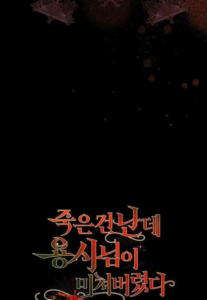 漫画《死的是我, 勇士却疯了》第11话第92张图