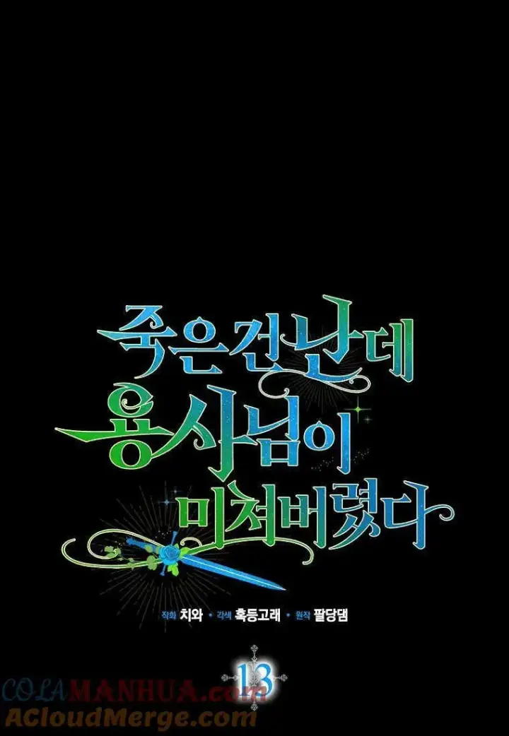 漫画《死的是我, 勇士却疯了》第13话第29张图
