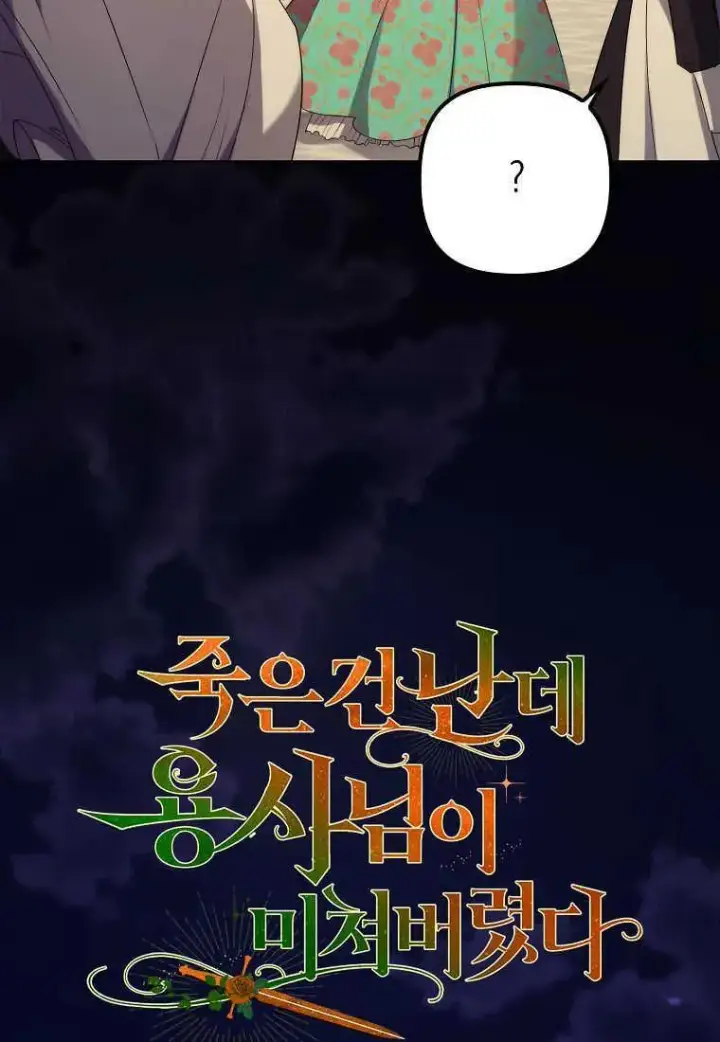 漫画《死的是我, 勇士却疯了》第14话第14张图