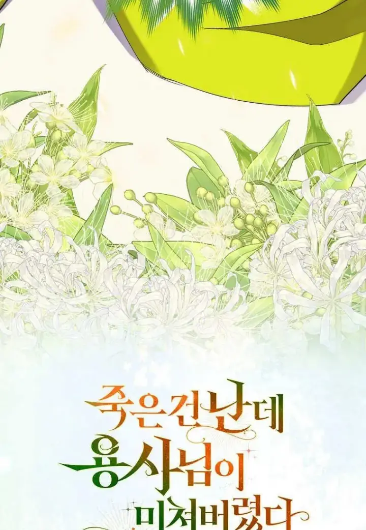 漫画《死的是我, 勇士却疯了》第16话第100张图