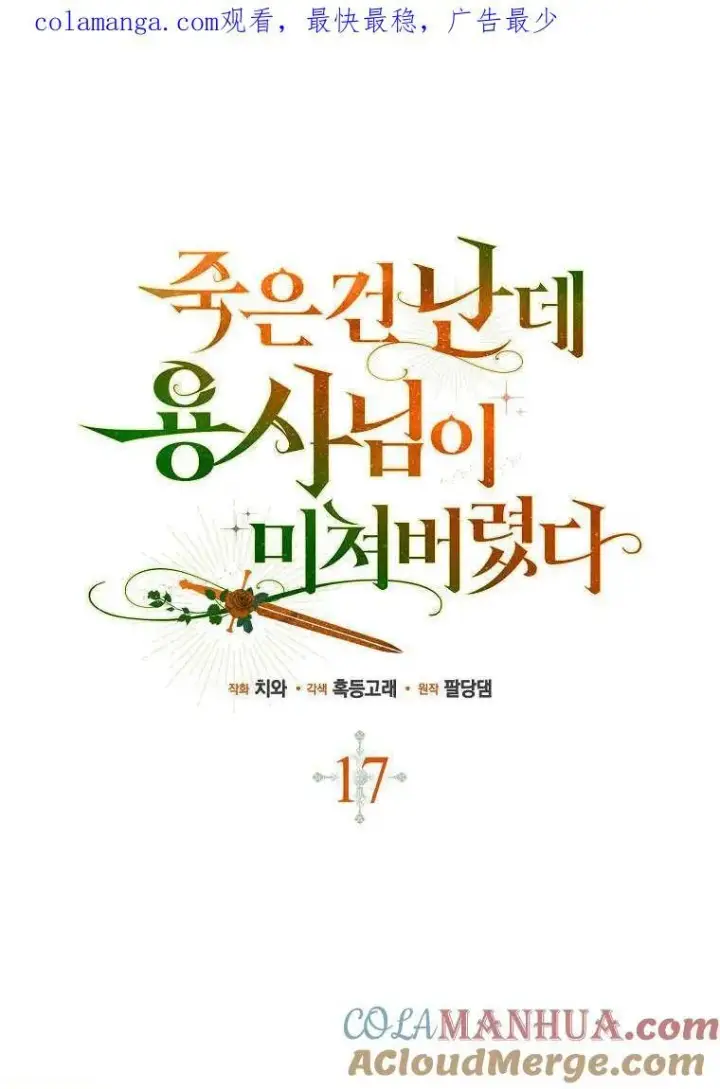 漫画《死的是我, 勇士却疯了》第16话第102张图