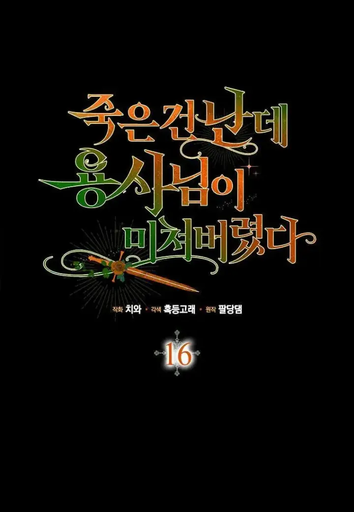 漫画《死的是我, 勇士却疯了》第16话第7张图