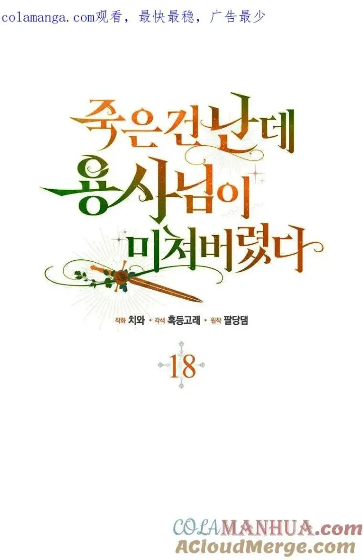 漫画《死的是我, 勇士却疯了》第17话第97张图