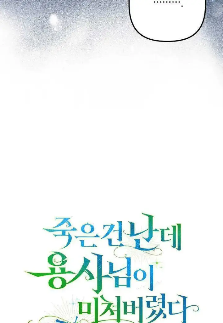 漫画《死的是我, 勇士却疯了》第19话第69张图