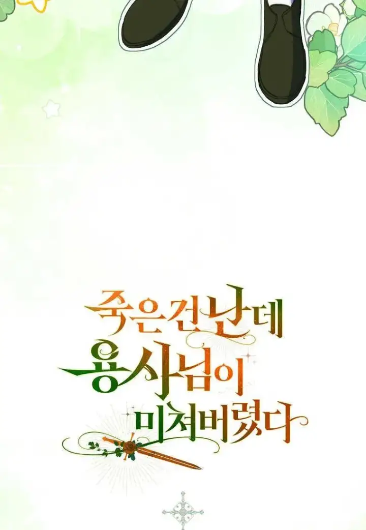 漫画《死的是我, 勇士却疯了》第21话第104张图