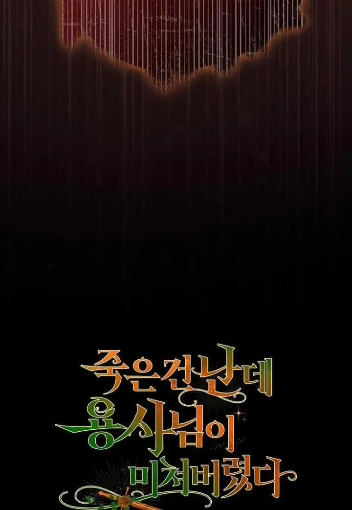 《死的是我, 勇士却疯了》第26话图110
