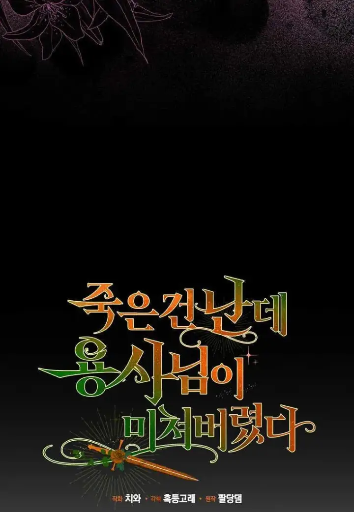 《死的是我, 勇士却疯了》第26话图15
