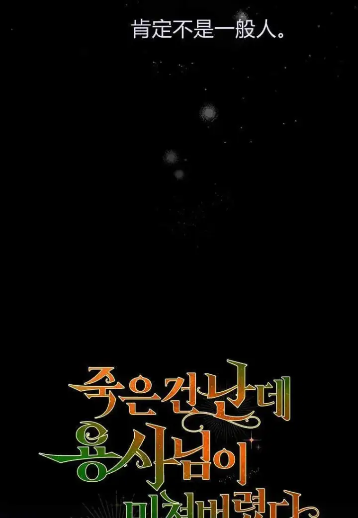 《死的是我, 勇士却疯了》第27话图36