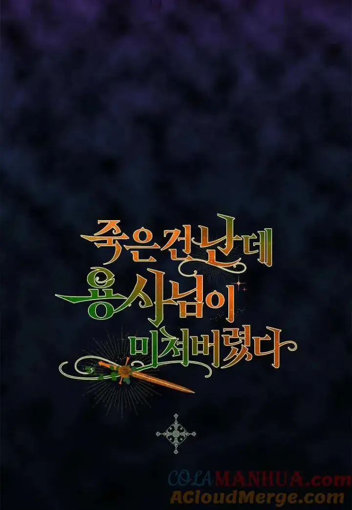 《死的是我, 勇士却疯了》第29话图88