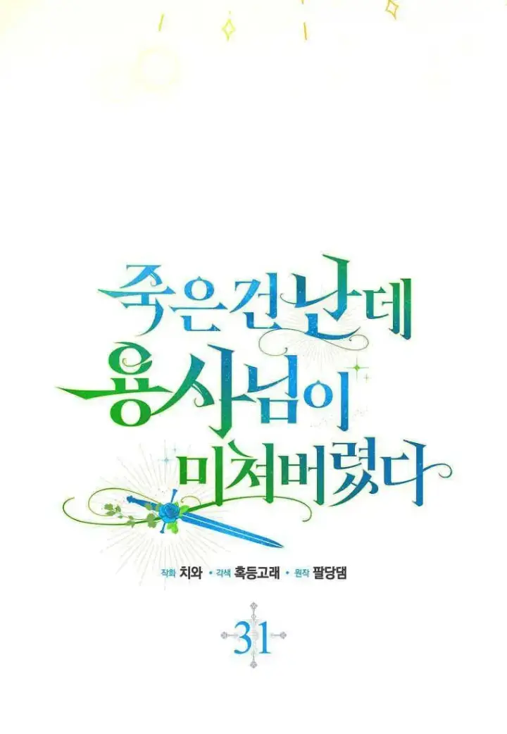 《死的是我, 勇士却疯了》第31话图26