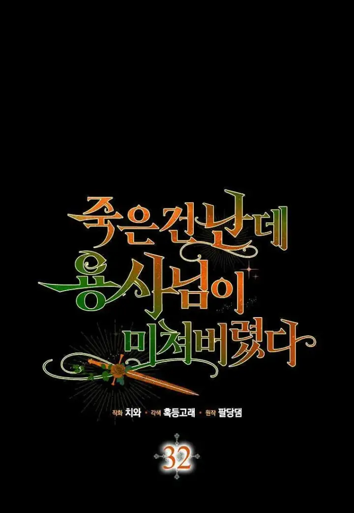 《死的是我, 勇士却疯了》第32话图42
