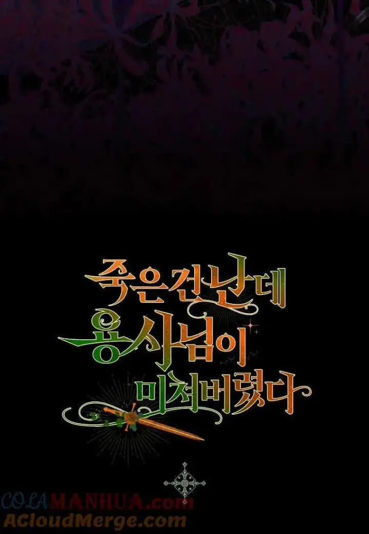 《死的是我, 勇士却疯了》第32话图97
