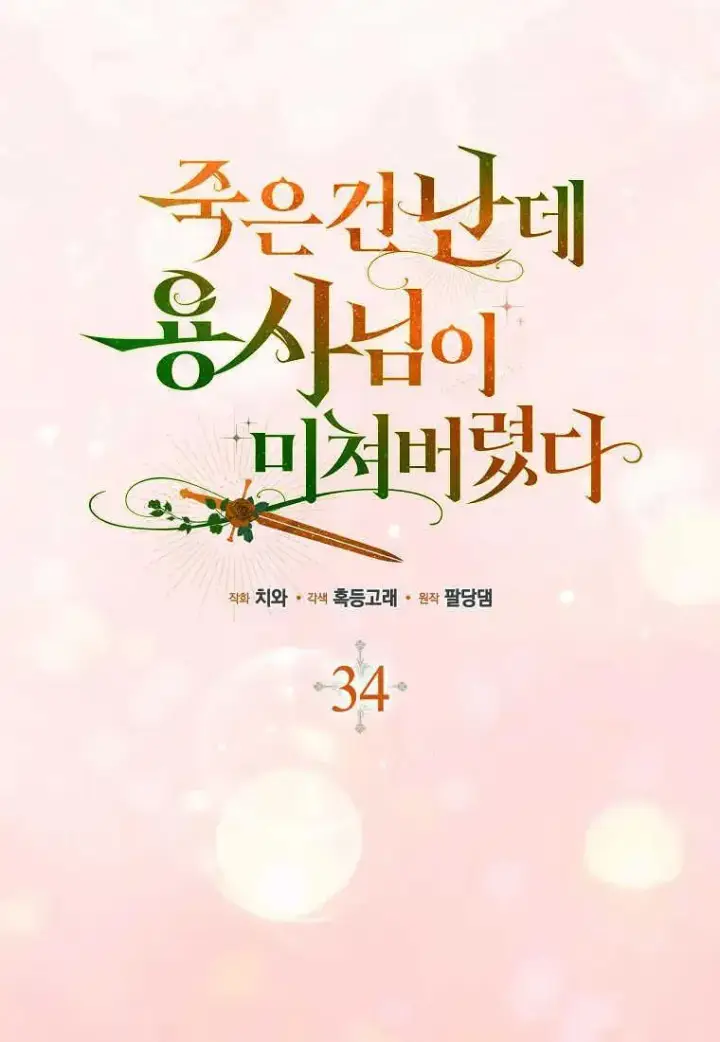 《死的是我, 勇士却疯了》第34话图15