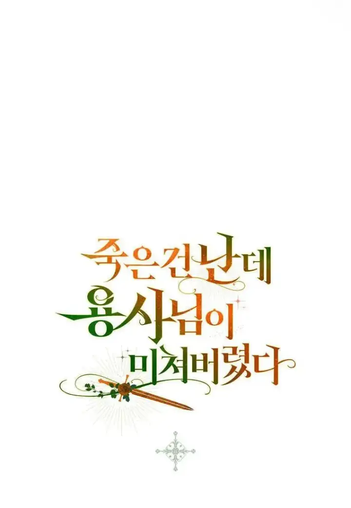 《死的是我, 勇士却疯了》第35话图100