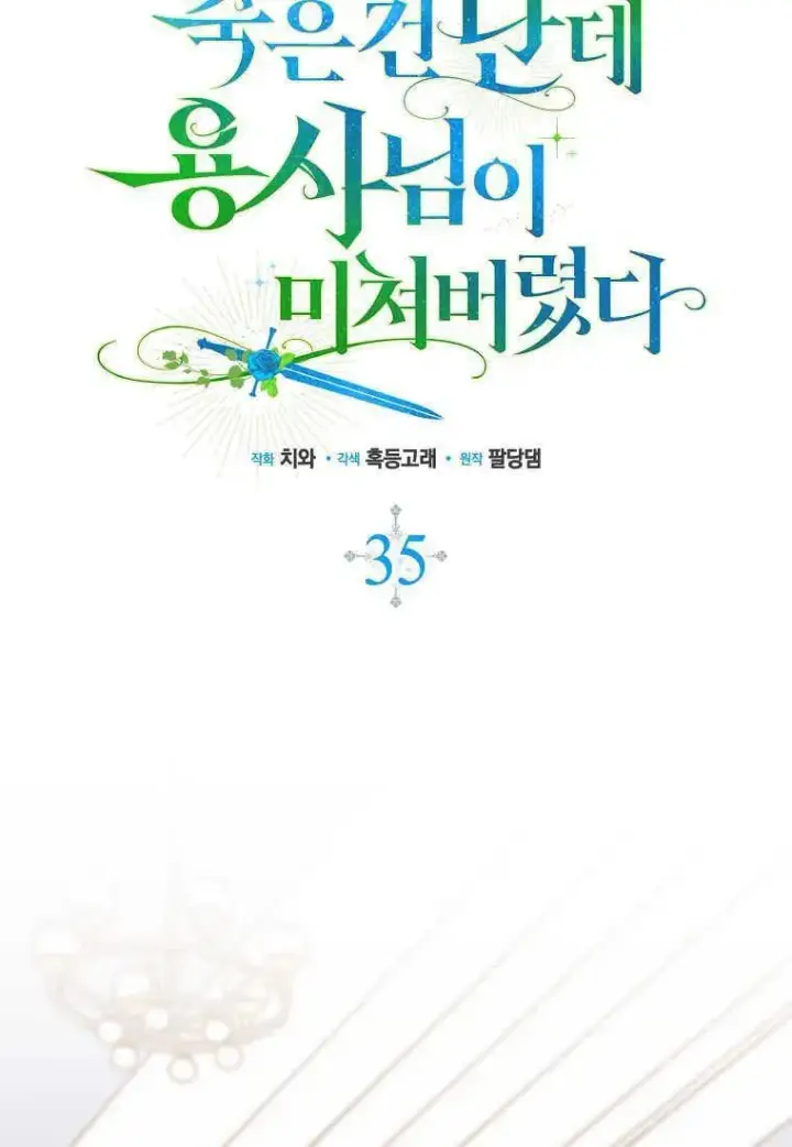 《死的是我, 勇士却疯了》第35话图30