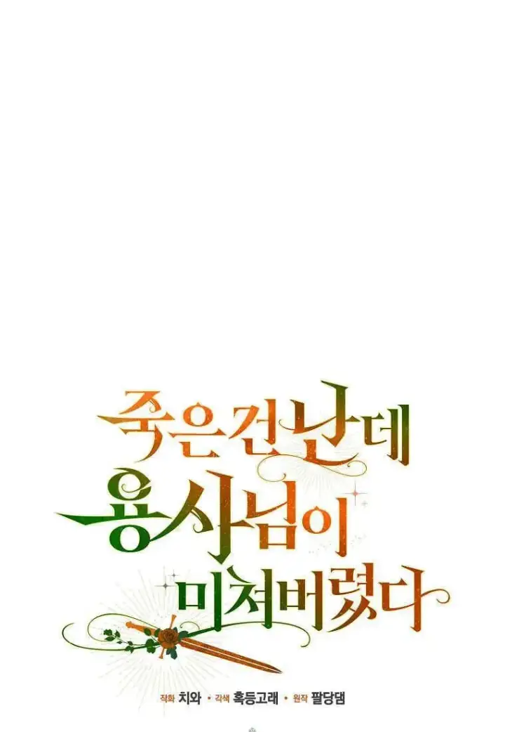 《死的是我, 勇士却疯了》第36话图20