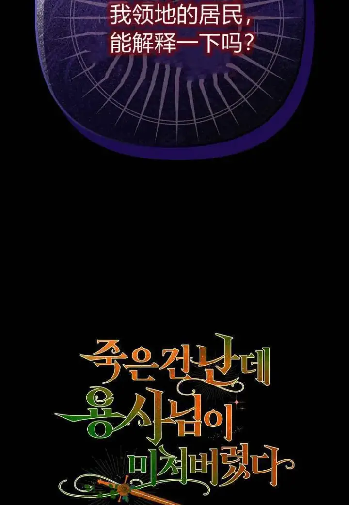 《死的是我, 勇士却疯了》第38话图101
