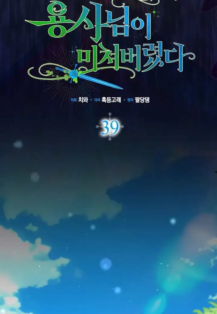 《死的是我, 勇士却疯了》第39话图22