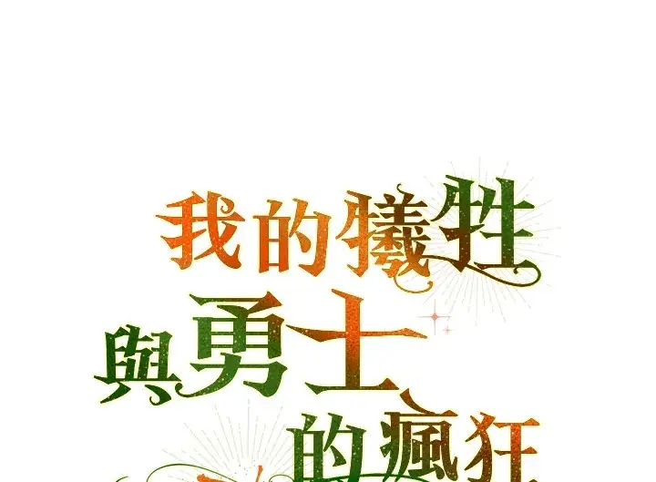 《死的是我, 勇士却疯了》第40话图117