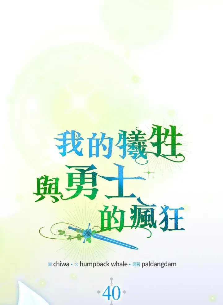 《死的是我, 勇士却疯了》第40话图18