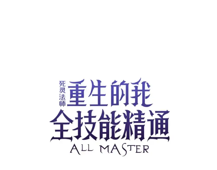 漫画《死灵法师：重生的我全技能精通》第2话 再战新手指导擂台第44张图