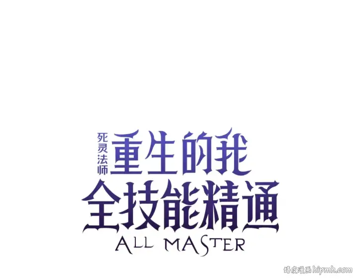 漫画《死灵法师：重生的我全技能精通》第14话 面具的力量第120张图
