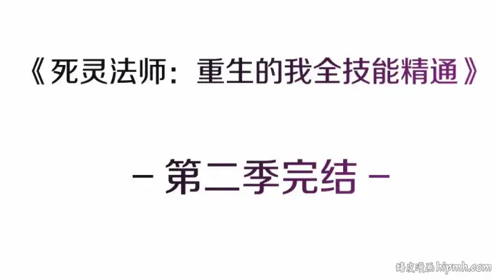 《死灵法师：重生的我全技能精通》第二季完结篇 清算一切图399