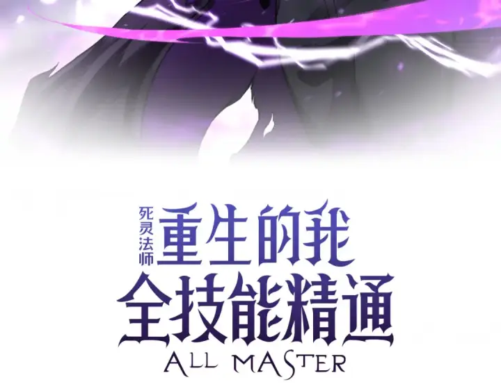 《死灵法师：重生的我全技能精通》第88话 吃我一发灭神拳！！！图92