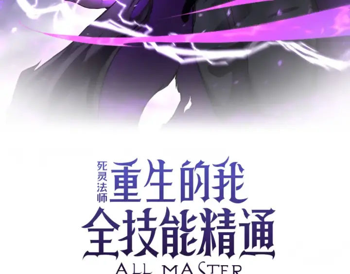 《死灵法师：重生的我全技能精通》第89话 我所信仰的神图60