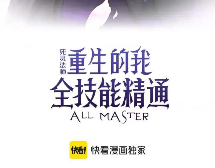 《死灵法师：重生的我全技能精通》第90话 同伴，只是食物罢了图139