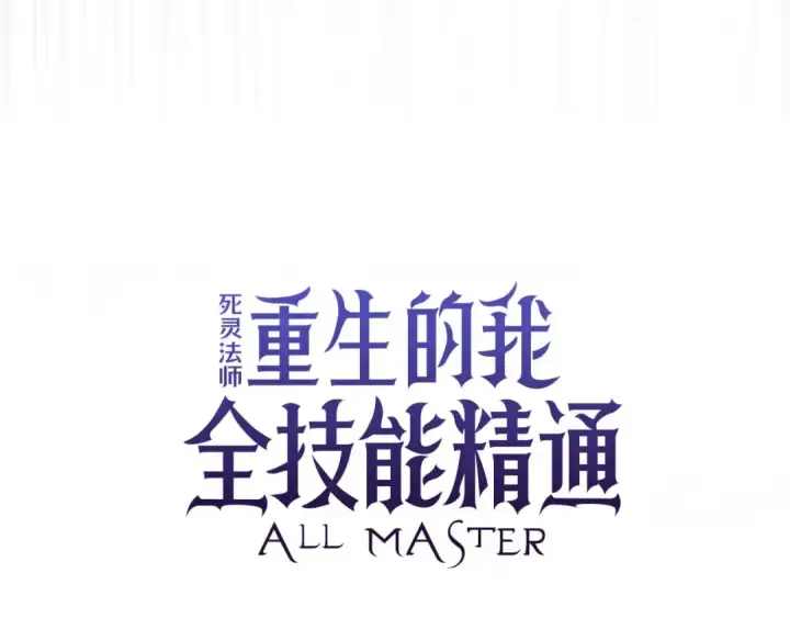 漫画《死灵法师：重生的我全技能精通》第92话 目标：破坏限制器第81张图