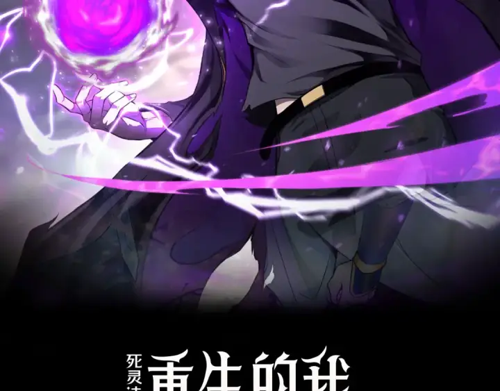 漫画《死灵法师：重生的我全技能精通》第93话 强者统治的乐园第2张图