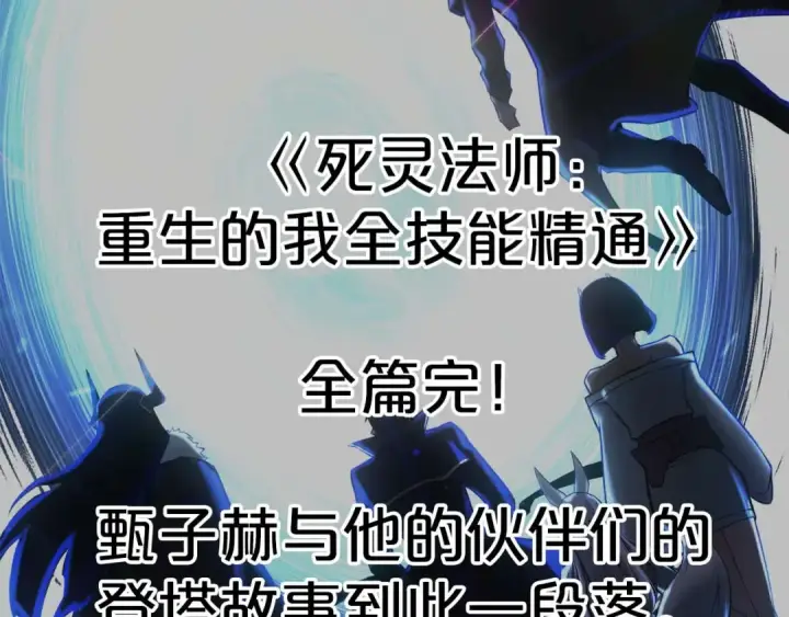 漫画《死灵法师：重生的我全技能精通》完结篇 懦弱的神和勇敢的人们第430张图