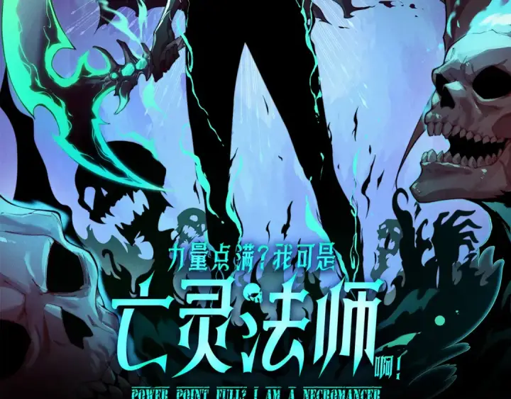 《死灵法师！我即是天灾》050话 白神的新任务！图167