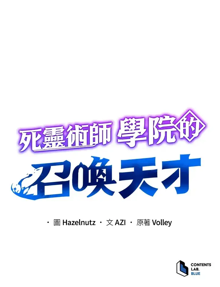 漫画《死灵术师学院的召唤天才》第1话第137张图