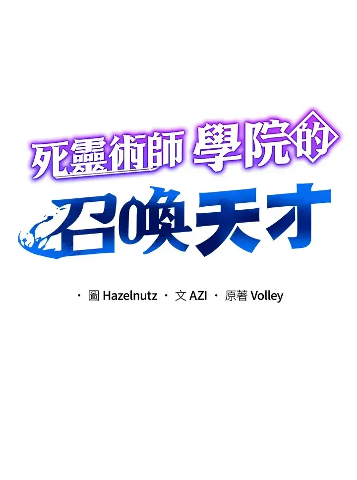 漫画《死灵术师学院的召唤天才》第1话第72张图