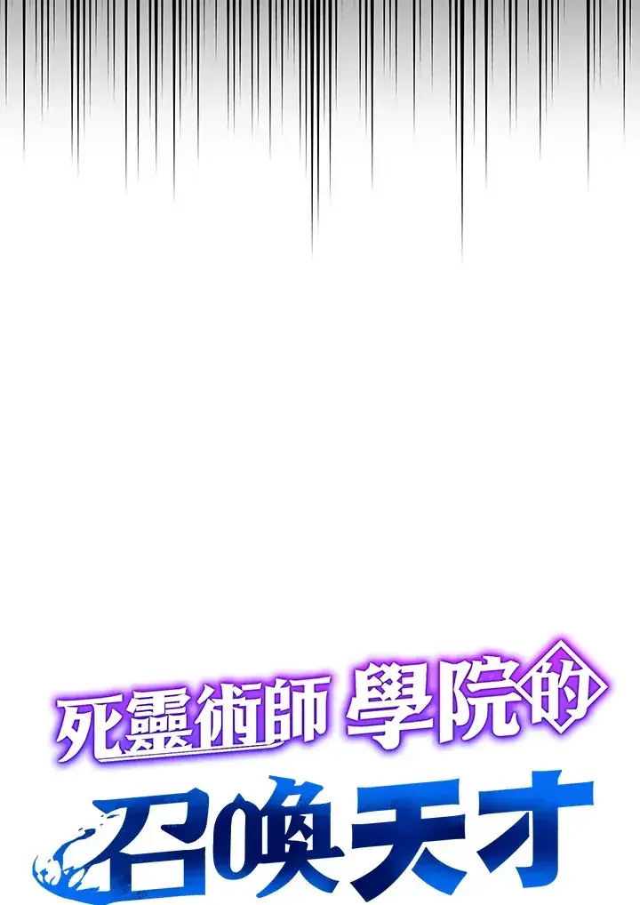 漫画《死灵术师学院的召唤天才》第3话第7张图